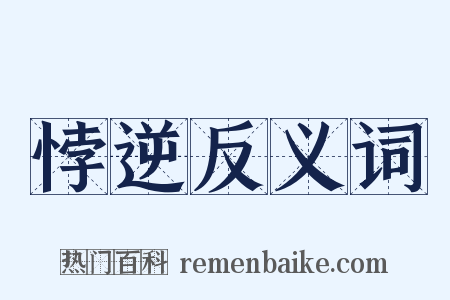 悖逆反义词是什么意思的图片